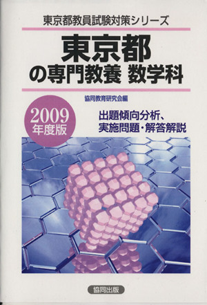 東京都の専門教養 数学科(2009年度版) 東京都教員試験対策シリーズ