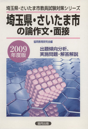 '09 埼玉県・さいたま市の論作文・面接