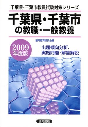 '09 千葉県・千葉市の教職・一般教養