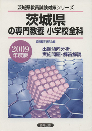 '09 茨城県の専門教養 小学校全科