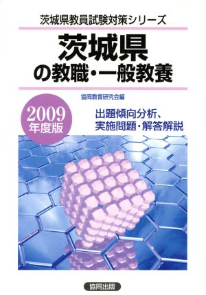 '09 茨城県の教職・一般教養