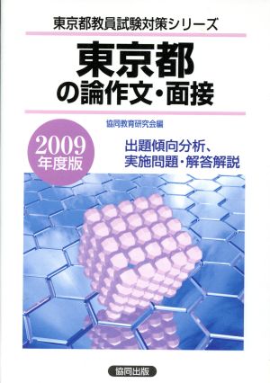 '09 東京都の論作文・面接