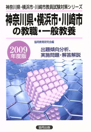 '09 神奈川県・横浜市・川崎市の教職・