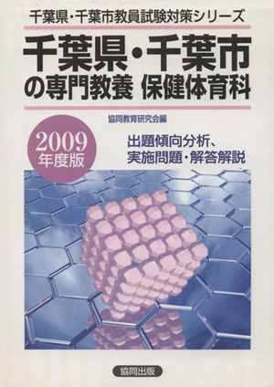 '09 千葉県・千葉市の専門教養 保健体育