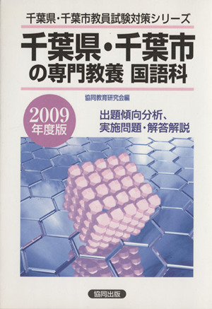 '09 千葉県・千葉市の専門教養 国語科