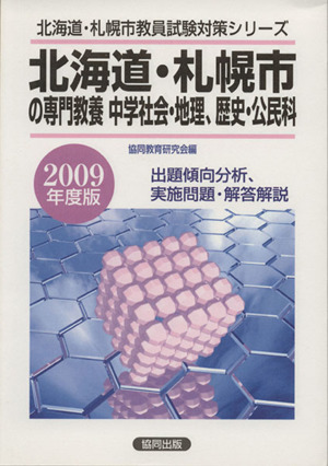 '09 北海道・札幌市の専門教養 中学社会・地理