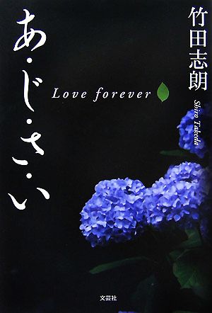 あ・じ・さ・い love forever