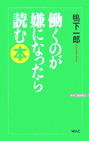 働くのが嫌になったら読む本WAC BUNKO