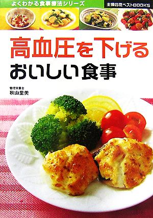 高血圧を下げるおいしい食事 主婦の友ベストBOOKSよくわかる食事療法シリーズ