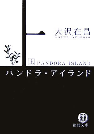 パンドラ・アイランド(上)徳間文庫