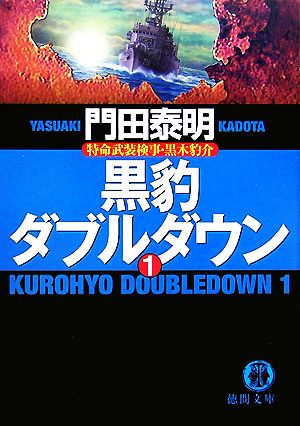 黒豹ダブルダウン(1) 特命武装検事・黒木豹介 徳間文庫