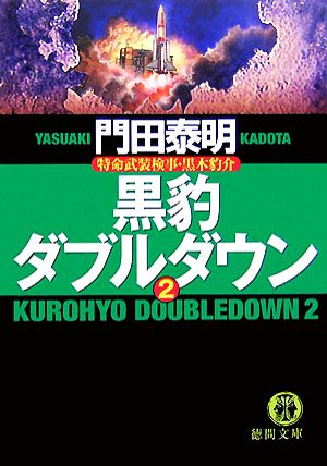 黒豹ダブルダウン(2)特命武装検事・黒木豹介徳間文庫