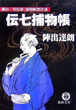 伝七捕物帳 縄田一男監修・捕物帳傑作選 徳間文庫