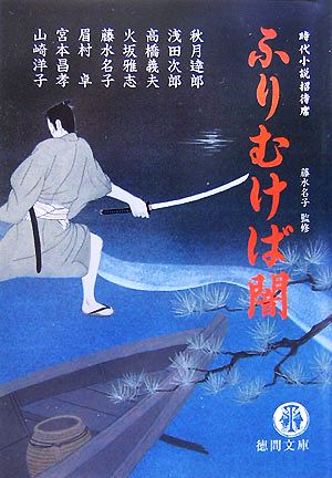 ふりむけば闇 時代小説招待席 徳間文庫