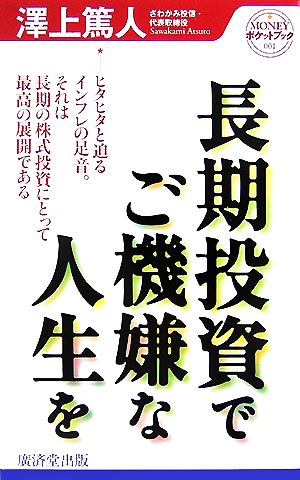 長期投資でご機嫌な人生を ヒタヒタと迫るインフレの足音。それは長期の株式投資にとって最高の展開である