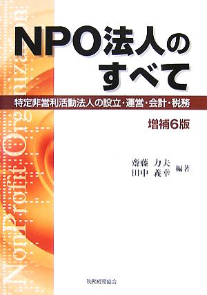 NPO法人のすべて 特定非営利活動法人の設立・運営・会計・税務