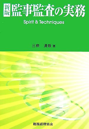 監事監査の実務 Spirit & Techniques