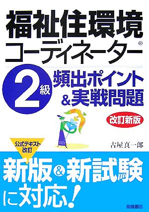 福祉住環境コーディネーター2級頻出ポイント&実戦問題