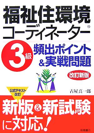 福祉住環境コーディネーター3級頻出ポイント&実戦問題