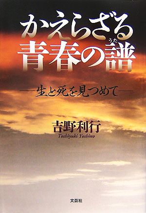 かえらざる青春の譜 生と死を見つめて