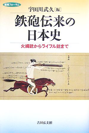 鉄砲伝来の日本史 火縄銃からライフル銃まで 歴博フォーラム