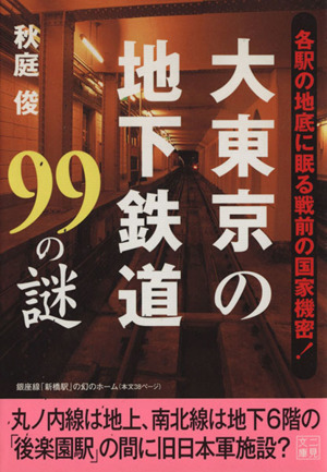 大東京の地下鉄道99の謎 二見文庫