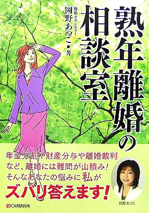 熟年離婚の相談室