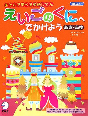 えいごのくにへでかけよう あき・ふゆ あそんで学べる英語じてん