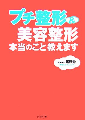 プチ整形&美容整形本当のこと教えます