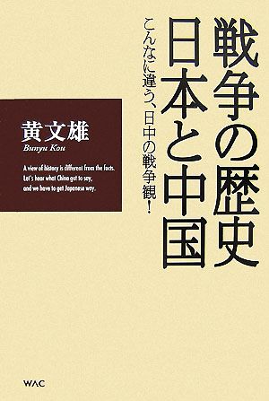 戦争の歴史・日本と中国 こんなに違う、日中の戦争観！