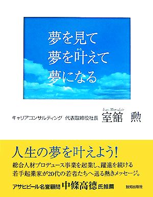 夢を見て夢を叶えて夢になる