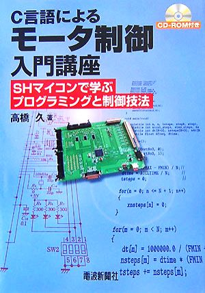 C言語によるモータ制御入門講座 SHマイコンで学ぶプログラミングと制御技法