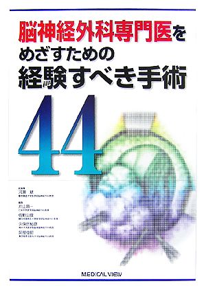 脳神経外科専門医をめざすための経験すべき手術(44)