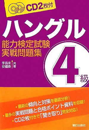 ハングル能力検定試験 4級実戦問題集 CD2枚付