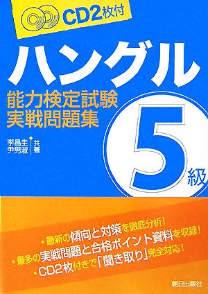 ハングル能力検定試験 5級実戦問題集 CD2枚付