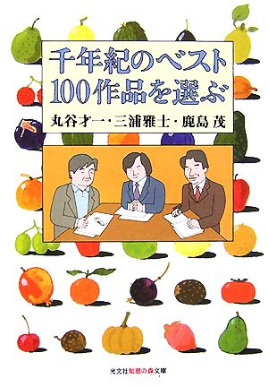 千年紀のベスト100作品を選ぶ 光文社知恵の森文庫