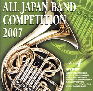 全日本吹奏楽コンクール2007＜中学校編IV＞