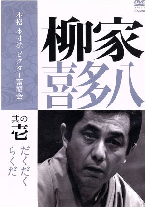 本格 本寸法 ビクター落語会 柳家喜多八 其の壱「らくだ」「だくだく」