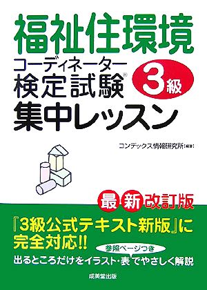 福祉住環境コーディネーター3級検定試験 集中レッスン