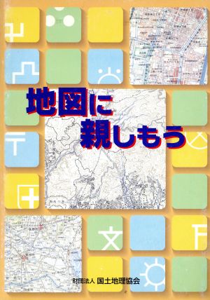 地図に親しもう 新訂2版