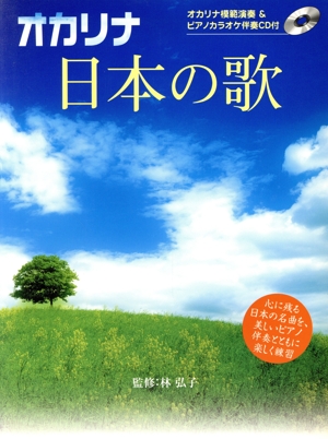 オカリナレパートリー オカリナ 日本の歌