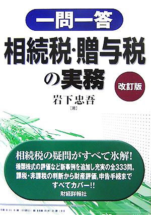 一問一答 相続税・贈与税の実務