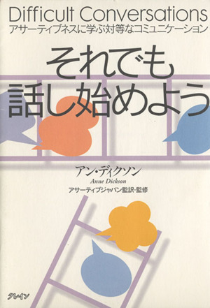 それでも話し始めよう