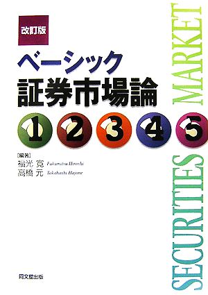 ベーシック証券市場論