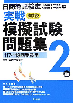 日商簿記検定実戦模擬試験問題集2級 117・118回受験用