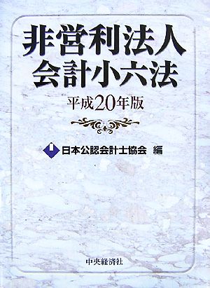 非営利法人会計小六法(平成20年版)