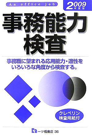 事務能力検査(2009年度版)