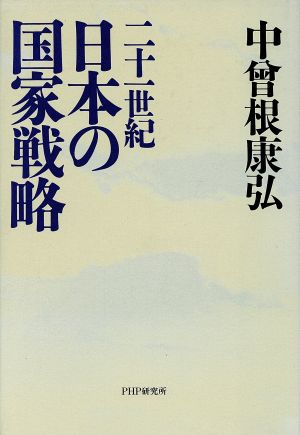 二十一世紀 日本の国家戦略