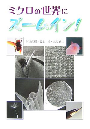 ミクロの世界にズームイン！ 文研じゅべにーる・ノンフィクション