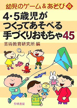 4・5歳児がつくってあそべる手づくりおもちゃ45 幼児のゲーム&あそび4